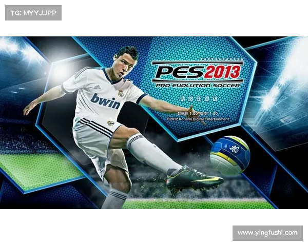 实况足球2013补丁能显著提升游戏体验与操作流畅度吗