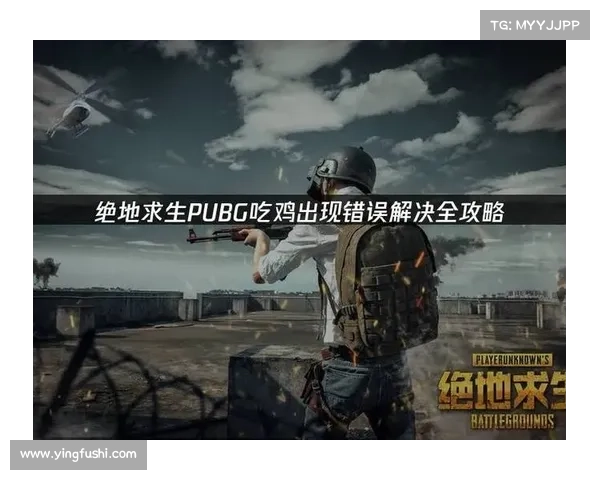 绝地求生终极生存秘籍与战术技巧全解析助你成为吃鸡高手 绝地求生终极生存秘籍与战术技巧全解析助你成为吃鸡高手