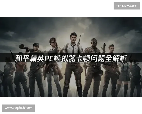 解决和平精英无法进入游戏的常见问题及详细解决步骤解析